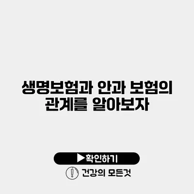 생명보험과 안과 보험의 관계를 알아보자