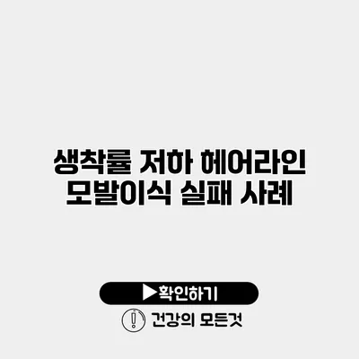 생착률 저하 헤어라인 모발이식 실패 사례