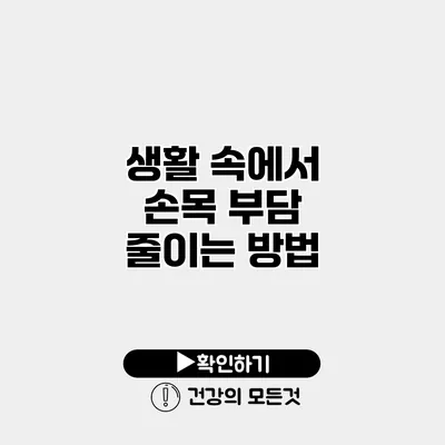 생활 속에서 손목 부담 줄이는 방법