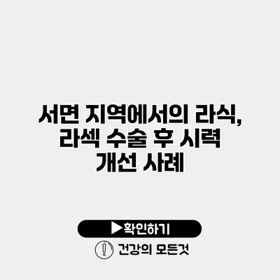 서면 지역에서의 라식, 라섹 수술 후 시력 개선 사례