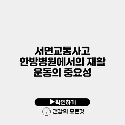 서면교통사고 한방병원에서의 재활 운동의 중요성