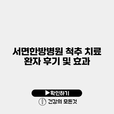 서면한방병원 척추 치료 환자 후기 및 효과