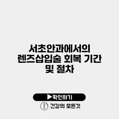 서초안과에서의 렌즈삽입술 회복 기간 및 절차