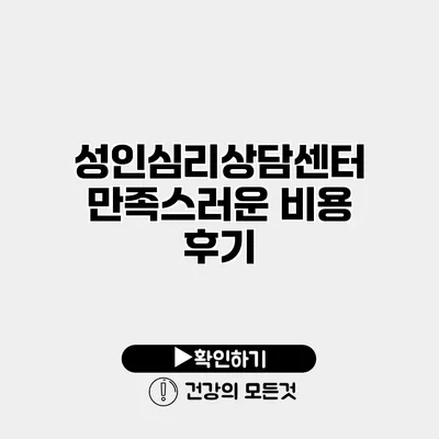 성인심리상담센터 만족스러운 비용 후기