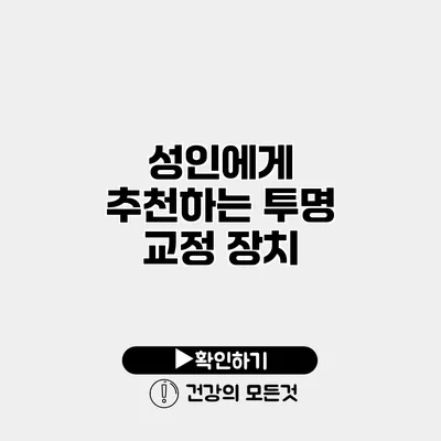 성인에게 추천하는 투명 교정 장치