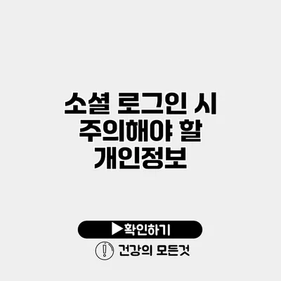 소셜 로그인 시 주의해야 할 개인정보