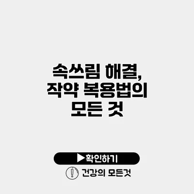 속쓰림 해결, 작약 복용법의 모든 것