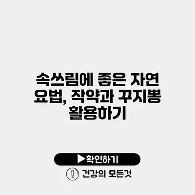 속쓰림에 좋은 자연 요법, 작약과 꾸지뽕 활용하기