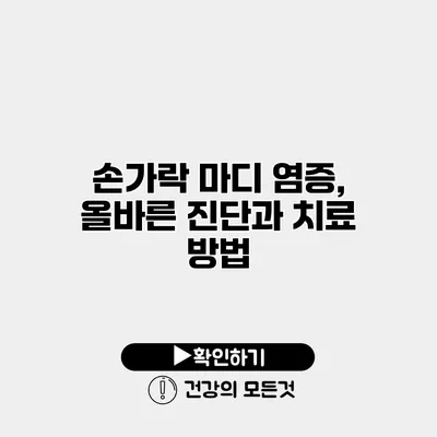 손가락 마디 염증, 올바른 진단과 치료 방법