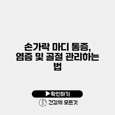 손가락 마디 통증, 염증 및 골절 관리하는 법
