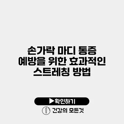 손가락 마디 통증 예방을 위한 효과적인 스트레칭 방법