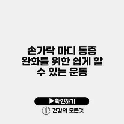 손가락 마디 통증 완화를 위한 쉽게 할 수 있는 운동