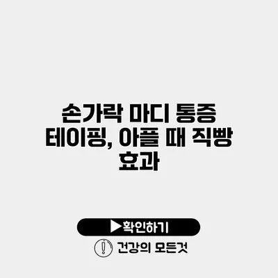 손가락 마디 통증 테이핑, 아플 때 직빵 효과