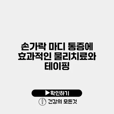 손가락 마디 통증에 효과적인 물리치료와 테이핑