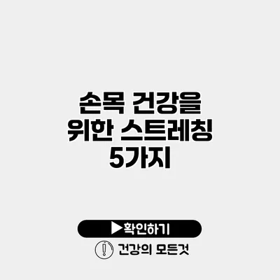 손목 건강을 위한 스트레칭 5가지