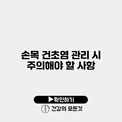 손목 건초염 관리 시 주의해야 할 사항