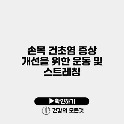 손목 건초염 증상 개선을 위한 운동 및 스트레칭