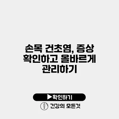 손목 건초염, 증상 확인하고 올바르게 관리하기