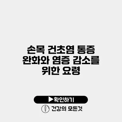 손목 건초염 통증 완화와 염증 감소를 위한 요령