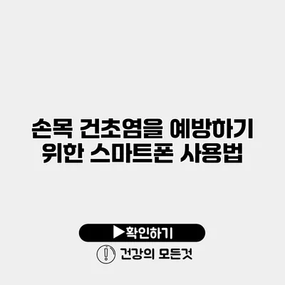 손목 건초염을 예방하기 위한 스마트폰 사용법