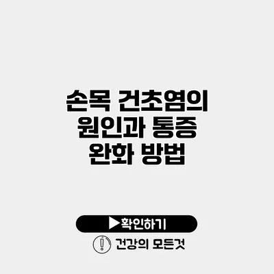 손목 건초염의 원인과 통증 완화 방법