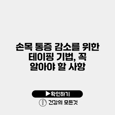 손목 통증 감소를 위한 테이핑 기법, 꼭 알아야 할 사항