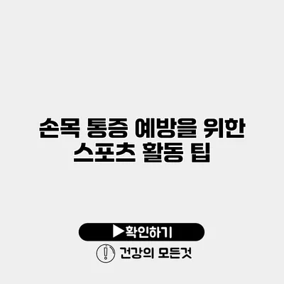 손목 통증 예방을 위한 스포츠 활동 팁