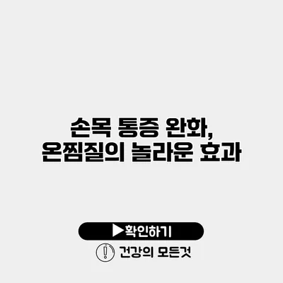 손목 통증 완화, 온찜질의 놀라운 효과