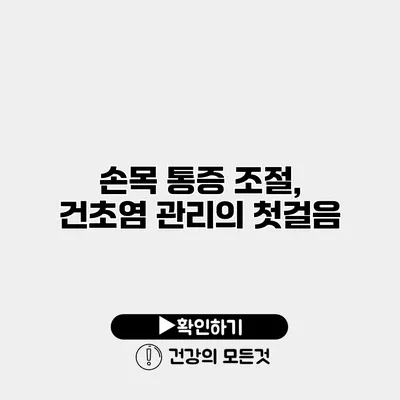손목 통증 조절, 건초염 관리의 첫걸음