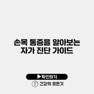 손목 통증을 알아보는 자가 진단 가이드
