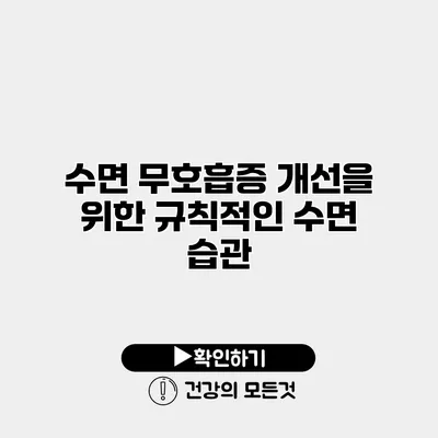 수면 무호흡증 개선을 위한 규칙적인 수면 습관
