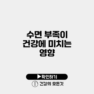 수면 부족이 건강에 미치는 영향