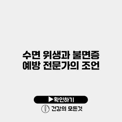 수면 위생과 불면증 예방 전문가의 조언