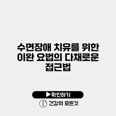 수면장애 치유를 위한 이완 요법의 다채로운 접근법