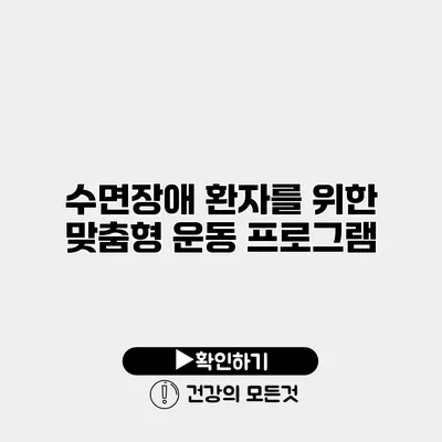 수면장애 환자를 위한 맞춤형 운동 프로그램