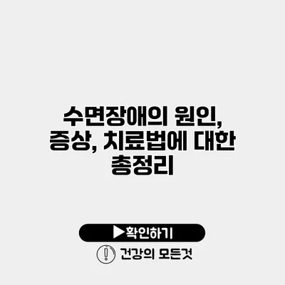 수면장애의 원인, 증상, 치료법에 대한 총정리