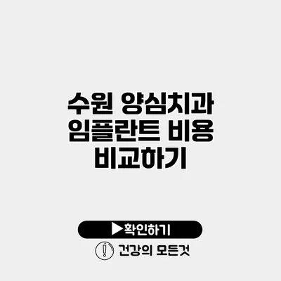 수원 양심치과 임플란트 비용 비교하기