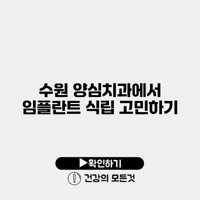 수원 양심치과에서 임플란트 식립 고민하기