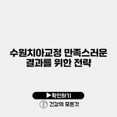 수원치아교정 만족스러운 결과를 위한 전략