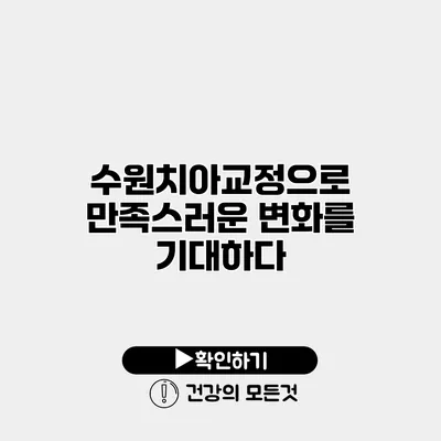 수원치아교정으로 만족스러운 변화를 기대하다