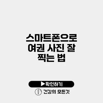 스마트폰으로 여권 사진 잘 찍는 법