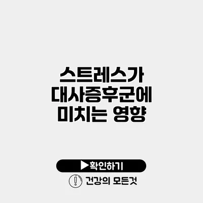 스트레스가 대사증후군에 미치는 영향