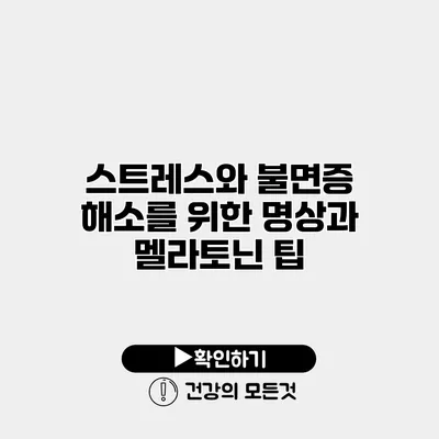 스트레스와 불면증 해소를 위한 명상과 멜라토닌 팁