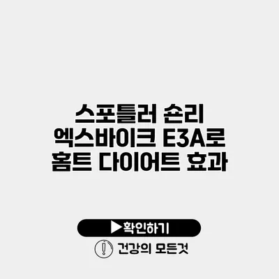 스포틀러 숀리 엑스바이크 E3A로 홈트 다이어트 효과