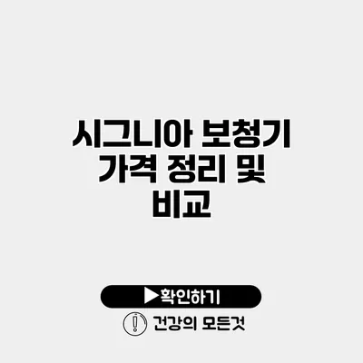 시그니아 보청기 가격 정리 및 비교