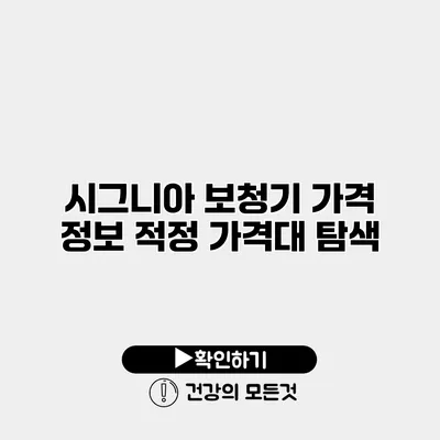 시그니아 보청기 가격 정보 적정 가격대 탐색