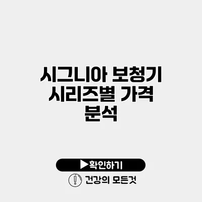 시그니아 보청기 시리즈별 가격 분석