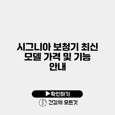 시그니아 보청기 최신 모델 가격 및 기능 안내