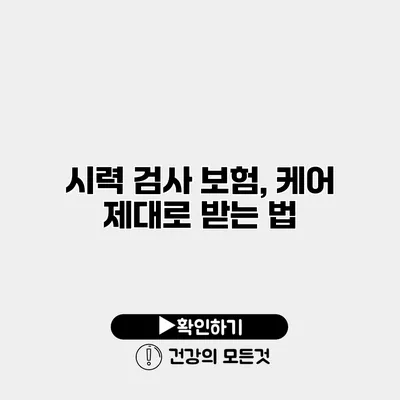 시력 검사 보험, 케어 제대로 받는 법
