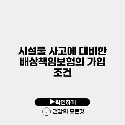 시설물 사고에 대비한 배상책임보험의 가입 조건